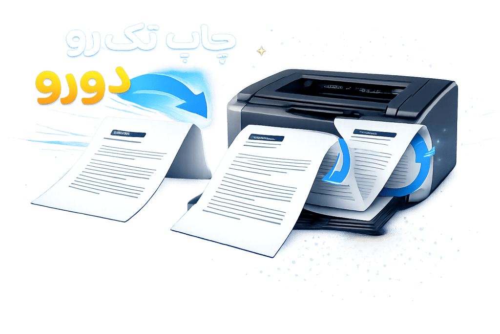 پرینت تکرو سیاه سفد vs دورو سیاه سفید